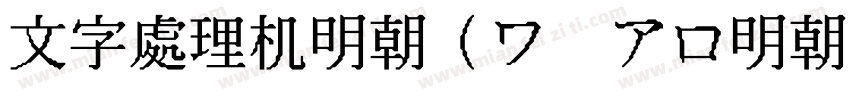 文字處理机明朝(ワ アロ明朝)字体转换